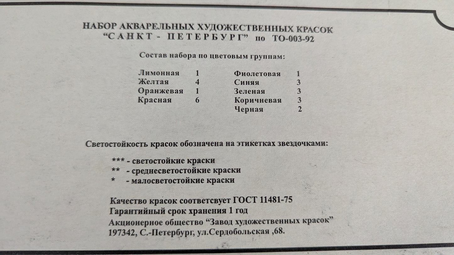 ЗХК - Akvarellivärisetti (1990-luku, Käyttämätön)
