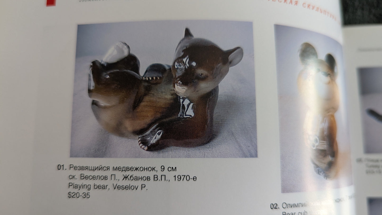 Lomonosov - Leikkivä Karhu Figuuri (1970-luku, Pavel Pavlovic Veselov)